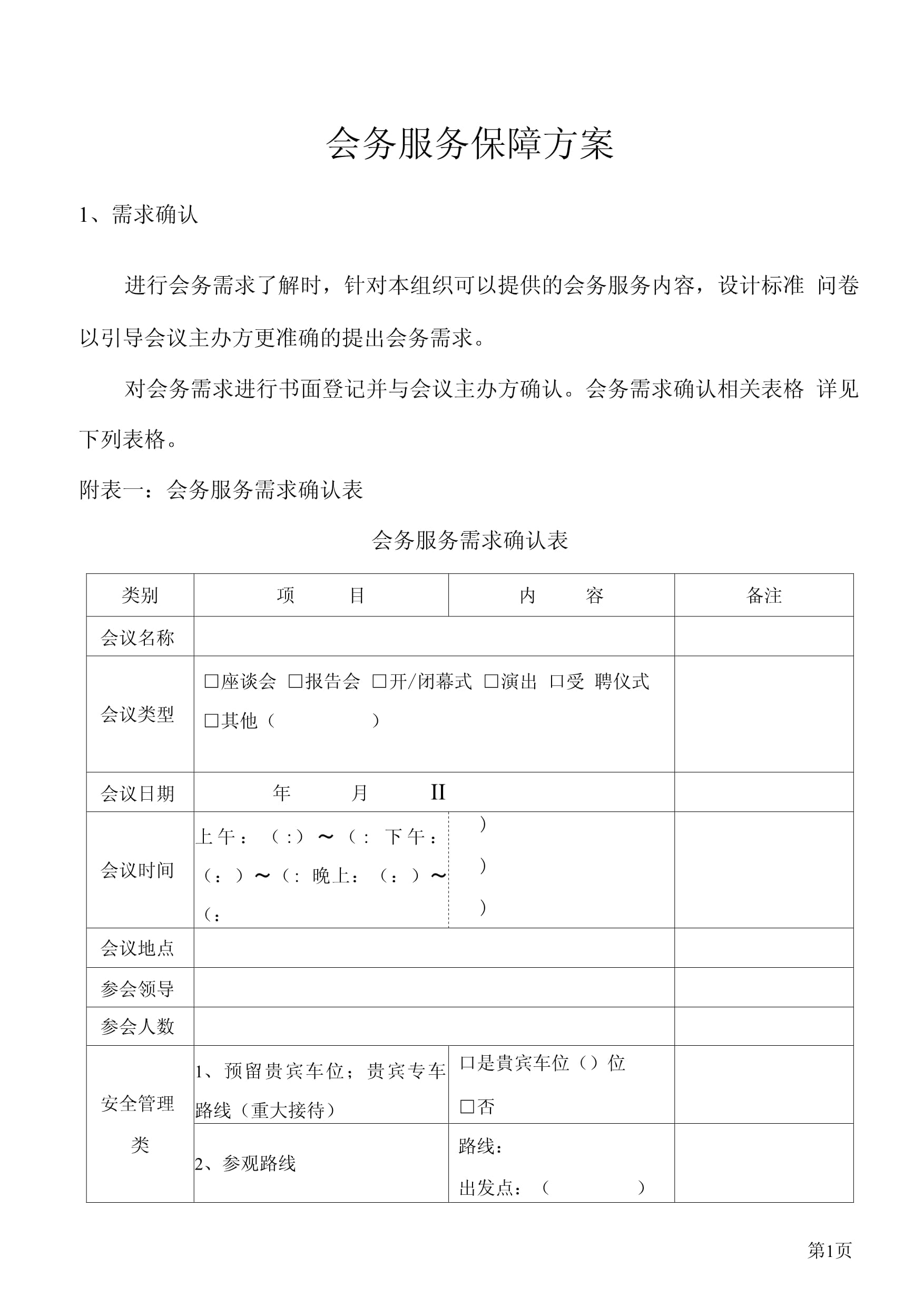 会务服务保障方案_第1页