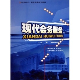 《职业技术职业资格培训教材:现代会务服务》(陆永庆,阮益中)【摘要 书评 试读】- 京东图书